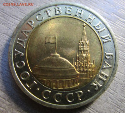 10 рублей 1991 года ЛМД - раздвоенная ость  23-08 2016 - IMG_9763.JPG