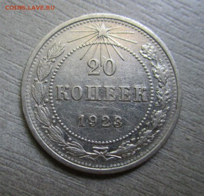 20 копеек 1923 года.  23-08 2016 в 22-00 мск - IMG_9884.JPG