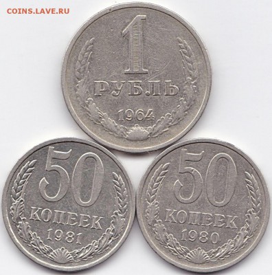 1р1964 и 50к80-81гг. до 26.08.16. 22-30 Мск - 1р1964 и 50к80-81гг.