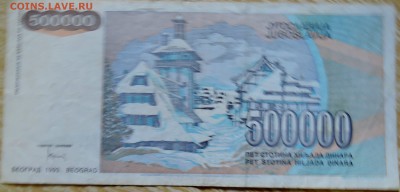 ЮГОСЛАВИЯ - 500 000 динаров 1993 г. до 26.08 в 22.00 - DSCN6896