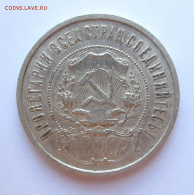 50_копеек_1922_ПЛ_ХОРОШИЙ_ до 25.08. 23-00 - 22 пл 007