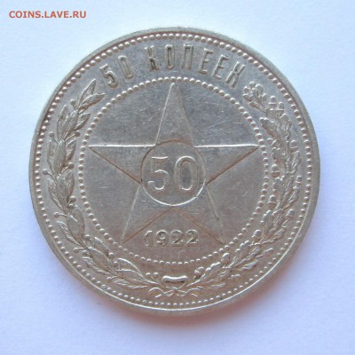 50_копеек_1922_ПЛ_ХОРОШИЙ_ до 25.08. 23-00 - 22 пл 006