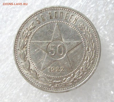 50_копеек_1922_ПЛ_ХОРОШИЙ_ до 25.08. 23-00 - 22 пл 001