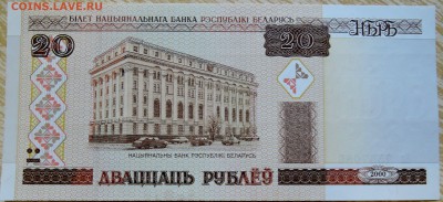 БЕЛОРУССИЯ - 20 рублей 2000 г. до 26.08 в 22.00 - DSCN6900