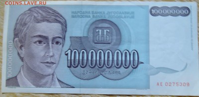 ЮГОСЛАВИЯ - 100 000 000 динаров 1993 г. до 26.08 в 22.00 - DSCN6901