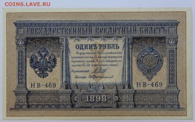 1 рубль 1898 год. *** UNC *** с 1 рубля *** 25,08,16 в 22,00 - новое фото 270