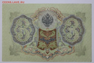 3 рубля 1905 год. ** аUNC **  с 1 рубля ** 25,08,16 в 22,00 - новое фото 273