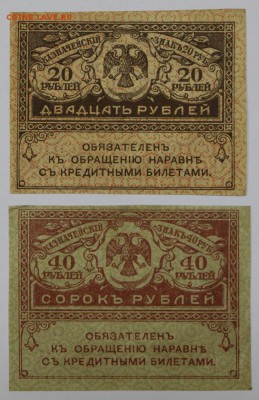 Керенки 20 и 40 рублей  ** с 1 рубля *** 25,08,16 в 22,00 - новое фото 277