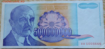 ЮГОСЛАВИЯ - 500 000 000 динаров 1993 г. до 26.08 в 22.00 - DSCN6913