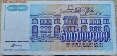 ЮГОСЛАВИЯ - 500 000 000 динаров 1993 г. до 26.08 в 22.00 - DSCN6914