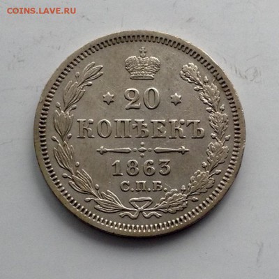 20 копеек 1863 до 25.08.16 - image