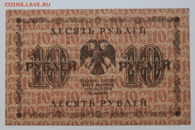 10 рублей 1918 год.  *** с рубля *** 25,08,16 в 22,00 - новое фото 282