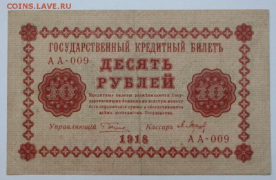 10 рублей 1918 год.  *** с рубля *** 25,08,16 в 22,00 - новое фото 281