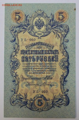 5 рублей 1909 год.  *** с 1 рубля *** 25,08,16 в 22,00 - новое фото 285