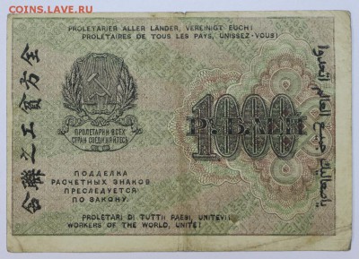 1000 рублей 1919 год. *** с рубля *** 25,08,16 в 22,00 - новое фото 290