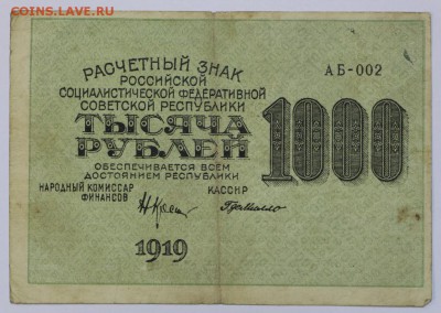 1000 рублей 1919 год. *** с рубля *** 25,08,16 в 22,00 - новое фото 289