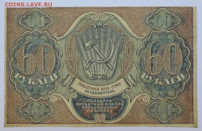 60 рублей 1919 год. *** с рубля *** 25,08,16 в 22,00 - новое фото 292
