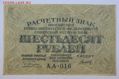 60 рублей 1919 год. *** с рубля *** 25,08,16 в 22,00 - новое фото 291