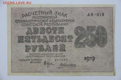 250 рублей 1919 год. *** отличная *** 25,08,16 в 22,00 - новое фото 295