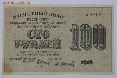 100 рублей 1919 год.  *** отличная *** 25,08,16 в 22,00 - новое фото 297
