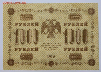 1000 рублей 1918 год. *** с рубля *** 25,08,16 в 22,00 - новое фото 300