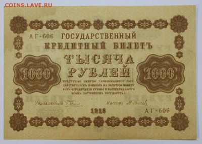 1000 рублей 1918 год. *** с рубля *** 25,08,16 в 22,00 - новое фото 299