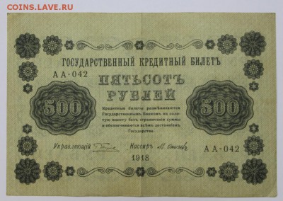 500 рублей 1918 год.  **** с рубля *** 25,08,16 в 22,00 - новое фото 301