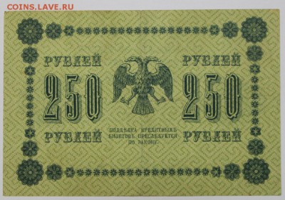 250 рублей 1918 год. ** с  1 рубля **  25,08,16 в 22,00 - новое фото 304
