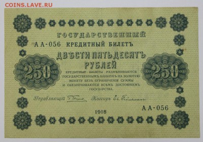 250 рублей 1918 год. ** с  1 рубля **  25,08,16 в 22,00 - новое фото 303
