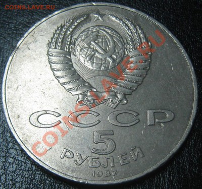 5 рублей 1987 г.(Шайба) до 6.12.10(21-00) - шайба аверс
