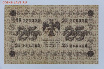 25 рублей 1918 год.  *** с 1 рубля *** 25,08,16 в 22,00 - новое фото 308