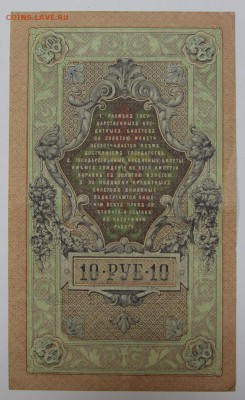 10 рублей 1909 год.  *** с 1 рубля *** 25,08,16 в 22,00 - новое фото 310