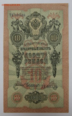 10 рублей 1909 год.  *** с 1 рубля *** 25,08,16 в 22,00 - новое фото 309