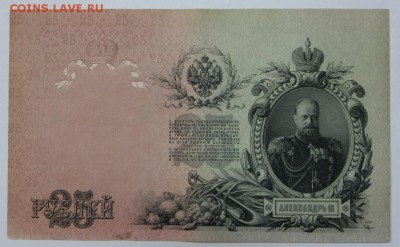 25 рублей 1909 год. *** отличная *** 25,08,16 в 22,00 - новое фото 311