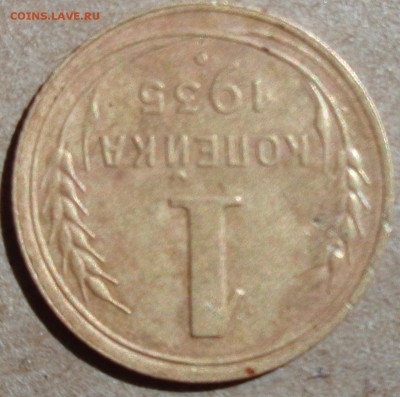 1 копейка 1935 года (нового исполнения) шт. 1А - DSC00161.JPG