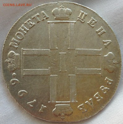 рубли 1809 МК, 1799 м.б. - image (18)