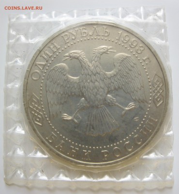 1 руб. 1993 г. Тургенев (запайка) до 24.08 22-00 МСК - Тургенев_2