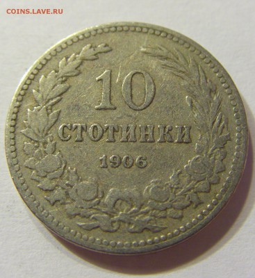 10 стотинок 1906 Болгария 26.08.2016 22:00 МСК - CIMG1851.JPG