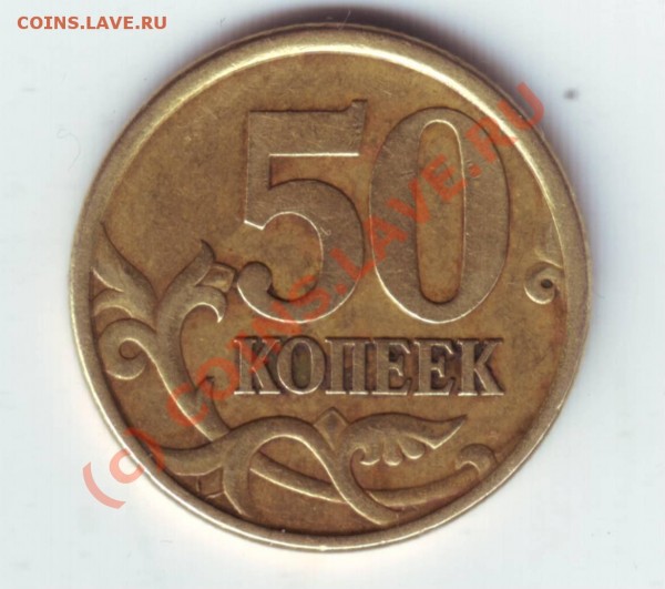 50коп 2003 СПМД помогите с разновидом - 50
