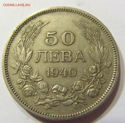 50 лева 1940 Болгария 26.08.2016 22:00 МСК - CIMG2678.JPG