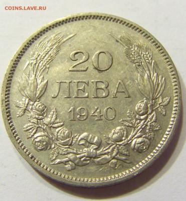 20 лева 1940 Болгария 26.08.2016 22:00 МСК - CIMG2682.JPG