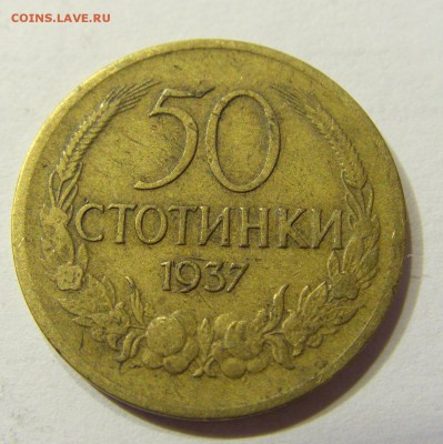 50 стотинок 1937 Болгария 26.08.2016 22:00 МСК - CIMG2703.JPG