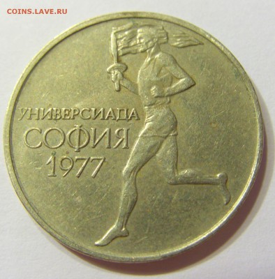 50 стотинок 1977 универсиада Болгария 26.08.2016 22:00 МСК - CIMG2852.JPG