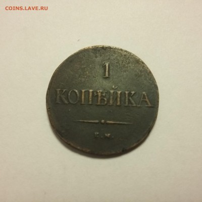 1 копейка 1837 ем кт - 20160820_154718