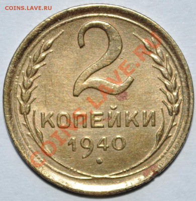 2коп 1940г узлы шт:И оценка. - уз шт И
