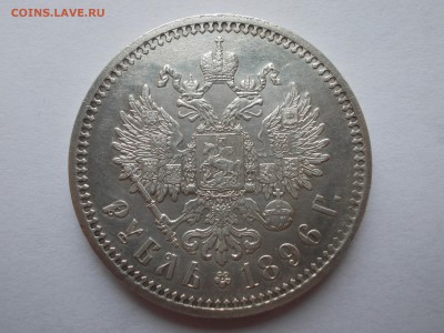 Рубль 1896 АГ - DSCN0003.JPG