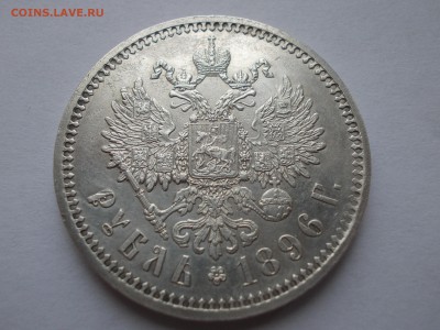 Рубль 1896 АГ - DSCN0004.JPG