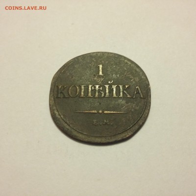 1 копейка 1837 ем кт - 20160820_162039