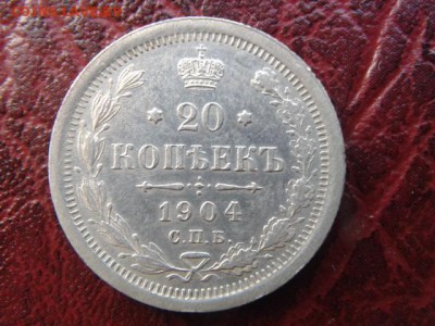 20.копеек 1904г Отличная до 22.08.2016г - 20160820_154131