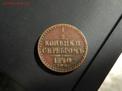 2 копейки серб. 1840 спм (Кабинетная)- до 22.08.2016 22-00 - DSCN9177